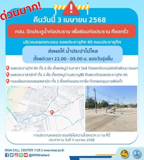 ประกาศ การประปานครหลวง เรื่อง ซ่อมท่อประธาน ที่แตกรั่ว