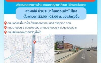 ประกาศ การประปานครหลวง เรื่อง ปรับปรุงระบบท่อประธาน