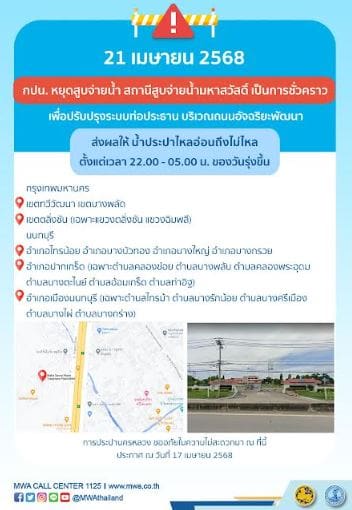 ประกาศ การประปานครหลวง เรื่อง ปรับปรุงระบบท่อประธาน