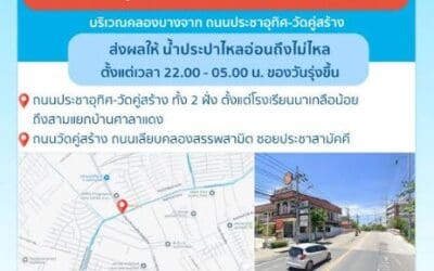 ประกาศ การประปานครหลวง เรื่อง ซ่อมท่อประธาน ที่แตกรั่ว