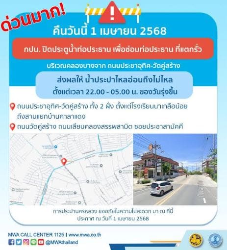 ประกาศ การประปานครหลวง เรื่อง ซ่อมท่อประธาน ที่แตกรั่ว