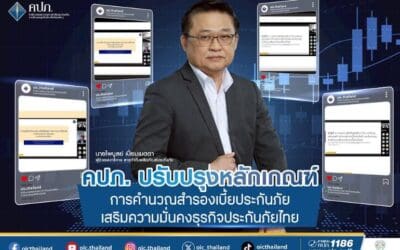 คปภ. ปรับปรุงหลักเกณฑ์การคำนวณสำรองเบี้ยประกันภัย เสริมความมั่นคงธุรกิจประกันภัยไทย