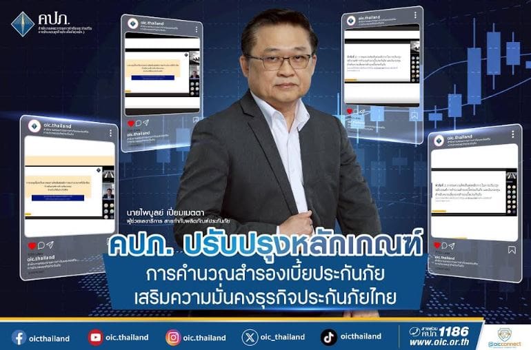 คปภ. ปรับปรุงหลักเกณฑ์การคำนวณสำรองเบี้ยประกันภัย เสริมความมั่นคงธุรกิจประกันภัยไทย
