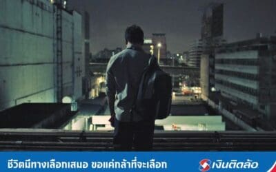 เงินติดล้อ ปล่อยหนังสั้นเรื่องใหม่ “ทางเลือก” แรง โดนใจ สะท้อนชีวิต และบีบหัวใจคนมีหนี้ พร้อมกระตุกให้เห็นถึงทางเลือก ที่จะช่วยให้หลุดพ้นจากปัญหาหนี้สิน