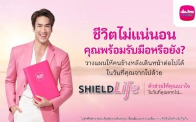 เมืองไทยประกันชีวิต ออกแคมเปญ “ShieldLife”  ช่วยรับมือความเสี่ยงให้ “เบาใจ” ได้มากขึ้น พร้อมได้ “ณเดชน์ คูกิมิยะ” เป็นตัวแทนคนยุคนี้ ถ่ายทอดชีวิตที่เบาใจผ่านหนังโฆษณาชุดใหม่