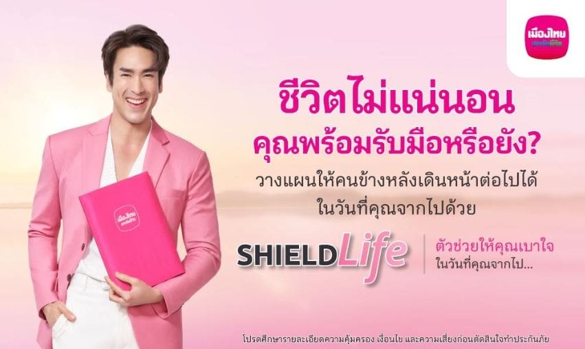 เมืองไทยประกันชีวิต ออกแคมเปญ “ShieldLife”  ช่วยรับมือความเสี่ยงให้ “เบาใจ” ได้มากขึ้น พร้อมได้ “ณเดชน์ คูกิมิยะ” เป็นตัวแทนคนยุคนี้ ถ่ายทอดชีวิตที่เบาใจผ่านหนังโฆษณาชุดใหม่