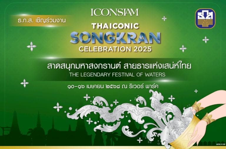 ธ.ก.ส. ส่งความสนุกรับเทศกาลมหาสงกรานต์ พร้อมจัดโปรพิเศษ
ในงาน “ICONSIAM THAICONIC SONGKRAN CELEBRATION 2025”