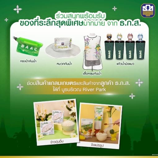 ธ.ก.ส. ส่งความสนุกรับเทศกาลมหาสงกรานต์ พร้อมจัดโปรพิเศษ
ในงาน “ICONSIAM THAICONIC SONGKRAN CELEBRATION 2025”