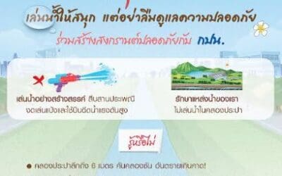 กปน. ร่วมส่งเสริม “สงกรานต์ปลอดภัย” เตือนห้ามเล่นน้ำคลองประปา มีโทษปรับ-จำคุก