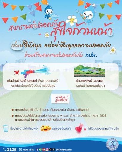 กปน. ร่วมส่งเสริม “สงกรานต์ปลอดภัย” เตือนห้ามเล่นน้ำคลองประปา มีโทษปรับ-จำคุก