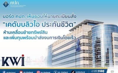 บอร์ด คปภ. เห็นชอบให้นายทะเบียนสั่ง “เคดับบลิวไอ ประกันชีวิต” ห้ามเคลื่อนย้ายทรัพย์สินและเพิ่มทุนพร้อมนำส่งงบการเงินโดยเร็ว
