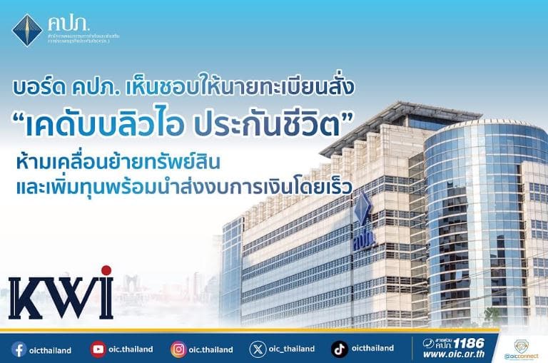 บอร์ด คปภ. เห็นชอบให้นายทะเบียนสั่ง “เคดับบลิวไอ ประกันชีวิต” ห้ามเคลื่อนย้ายทรัพย์สินและเพิ่มทุนพร้อมนำส่งงบการเงินโดยเร็ว