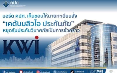 บอร์ด คปภ. เห็นชอบให้นายทะเบียนสั่ง “เคดับบลิวไอ ประกันภัย” หยุดรับประกันวินาศภัยเป็นการชั่วคราว