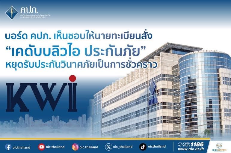 บอร์ด คปภ. เห็นชอบให้นายทะเบียนสั่ง “เคดับบลิวไอ ประกันภัย” หยุดรับประกันวินาศภัยเป็นการชั่วคราว