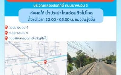 ประกาศ การประปานครหลวง เรื่อง ปรับปรุงระบบท่อประธาน