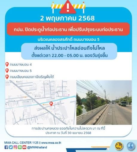 ประกาศ การประปานครหลวง เรื่อง ปรับปรุงระบบท่อประธาน