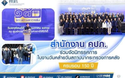 สำนักงาน คปภ. ร่วมจัดนิทรรศการในงานวันคล้ายวันสถาปนากระทรวงการคลัง ครบรอบ 150 ปี