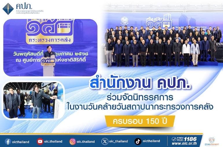 สำนักงาน คปภ. ร่วมจัดนิทรรศการในงานวันคล้ายวันสถาปนากระทรวงการคลัง ครบรอบ 150 ปี