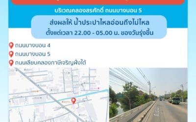 ประกาศ การประปานครหลวง เรื่อง ปรับปรุงระบบท่อประธาน