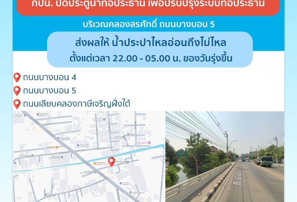 ประกาศ การประปานครหลวง เรื่อง ปรับปรุงระบบท่อประธาน