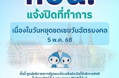 กปน. แจ้งปิดที่ทำการเนื่องในวันหยุดชดเชยวันฉัตรมงคล พร้อมแนะช่องทางใช้บริการสะดวกได้ตลอดวัน
