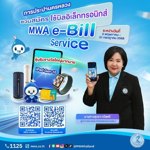 กปน. ชวนลูกค้าสมัครใช้บิลอิเล็กทรอนิกส์ MWA e-Bill Service ระหว่างวันที่ 5 พ.ค. – 31 ก.ค. 2568 ลุ้นรับรางวัลใหญ่มากมาย