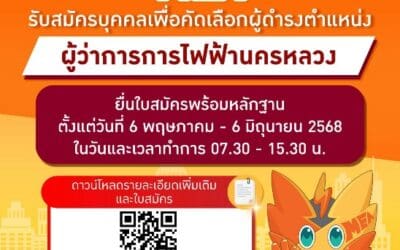 ประกาศคณะกรรมการสรรหาผู้ว่าการการไฟฟ้านครหลวง เรื่อง รับสมัครบุคคลเพื่อคัดเลือกผู้ดำรงตำแหน่ง ผู้ว่าการการไฟฟ้านครหลวง