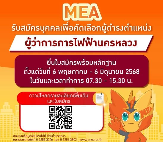 ประกาศคณะกรรมการสรรหาผู้ว่าการการไฟฟ้านครหลวง เรื่อง รับสมัครบุคคลเพื่อคัดเลือกผู้ดำรงตำแหน่ง ผู้ว่าการการไฟฟ้านครหลวง