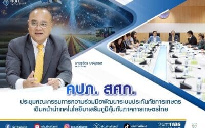 คปภ. สศก. ประชุมคณะกรรมการความร่วมมือพัฒนาระบบประกันภัยการเกษตรเดินหน้านำเทคโนโลยีมาเสริมภูมิคุ้มกันภาคการเกษตรไทย