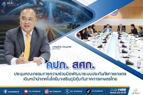 คปภ. สศก. ประชุมคณะกรรมการความร่วมมือพัฒนาระบบประกันภัยการเกษตรเดินหน้านำเทคโนโลยีมาเสริมภูมิคุ้มกันภาคการเกษตรไทย