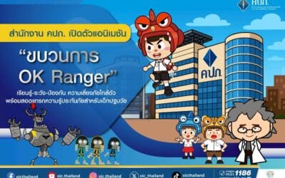 สำนักงาน คปภ. เปิดตัวแอนิเมชัน “ขบวนการ OK Ranger”เรียนรู้-ระวัง-ป้องกัน ความเสี่ยงภัยใกล้ตัว พร้อมสอดแทรกความรู้ประกันภัยสำหรับเด็กปฐมวัย