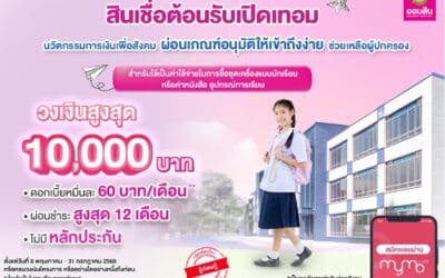 ออมสิน เดินหน้าสร้างสรรค์นวัตกรรมการเงินเพื่อสังคม ล่าสุด “สินเชื่อต้อนรับเปิดเทอม”ผ่อนเกณฑ์อนุมัติให้เข้าถึงง่าย ดอกเบี้ยต่ำ 0.60% ต่อเดือน ไม่ต้องใช้หลักประกัน ตั้งเป้าช่วยผู้ปกครองได้มากขึ้น