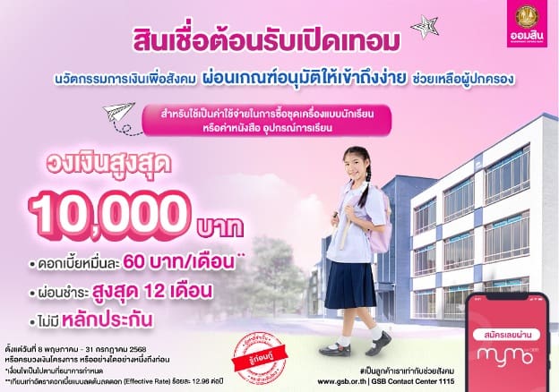 ออมสิน เดินหน้าสร้างสรรค์นวัตกรรมการเงินเพื่อสังคม ล่าสุด “สินเชื่อต้อนรับเปิดเทอม”ผ่อนเกณฑ์อนุมัติให้เข้าถึงง่าย ดอกเบี้ยต่ำ 0.60% ต่อเดือน ไม่ต้องใช้หลักประกัน ตั้งเป้าช่วยผู้ปกครองได้มากขึ้น