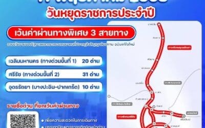 วันที่ 11 พฤษภาคม 2568 กทพ. ยกเว้นค่าผ่านทางพิเศษ 3 สายทาง