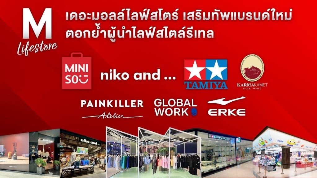 เดอะมอลล์ไลฟ์สโตร์ ยกระดับประสบการณ์ช้อปปิ้งของคนรุ่นใหม่เสริมทัพแบรนด์ใหม่ ตอกย้ำความเป็นผู้นำด้านไลฟ์สไตล์รีเทล