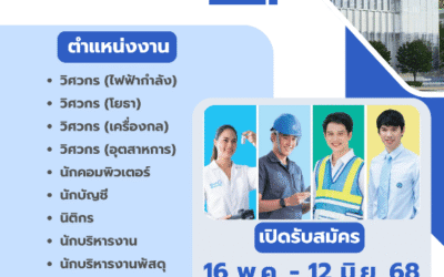 กปน. เปิดรับสมัครพนักงาน ระหว่างวันที่ 16 พฤษภาคม – 12 มิถุนายน 2568