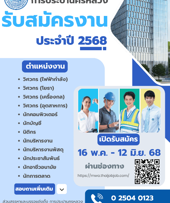 กปน. เปิดรับสมัครพนักงาน ระหว่างวันที่ 16 พฤษภาคม – 12 มิถุนายน 2568
