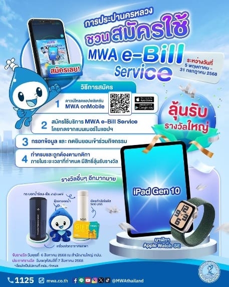 ใครที่ยังไม่ได้สมัคร MWA e-Bill Service รับบิลอิเล็กทรอนิกส์ อย่ารอช้า! โอกาสลุ้นรางวัลใหญ่มาถึงแล้ว วันนี้ การประปานครหลวง (กปน.) มีวิธีการสมัครที่ใครๆ ก็ทำได้มาบอกกัน