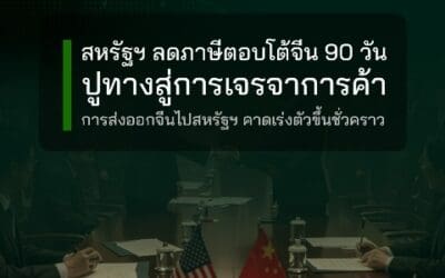 สหรัฐฯ ลดภาษีตอบโต้จีน 90 วัน ปูทางสู่การเจรจาการค้า การส่งออกจีนไปสหรัฐฯ คาดเร่งตัวขึ้นชั่วคราว (ศูนย์วิจัยกสิกรไทย)
