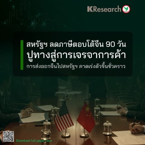 สหรัฐฯ ลดภาษีตอบโต้จีน 90 วัน ปูทางสู่การเจรจาการค้า การส่งออกจีนไปสหรัฐฯ คาดเร่งตัวขึ้นชั่วคราว (ศูนย์วิจัยกสิกรไทย)