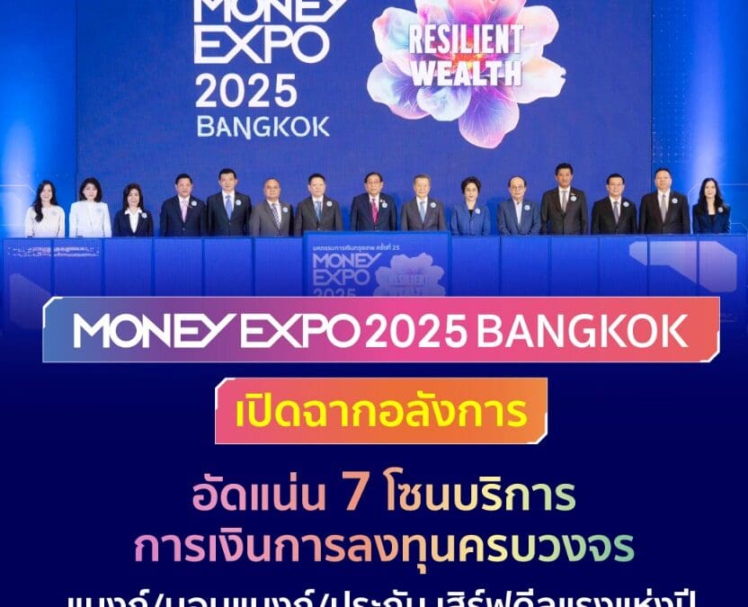 MONEY EXPO 2025 BANGKOK เปิดฉากอลังการอัดแน่น 7 โซนบริการการเงินการลงทุนครบวงจรแบงก์/นอนแบงก์/ประกัน เสิร์ฟดีลแรงแห่งปี