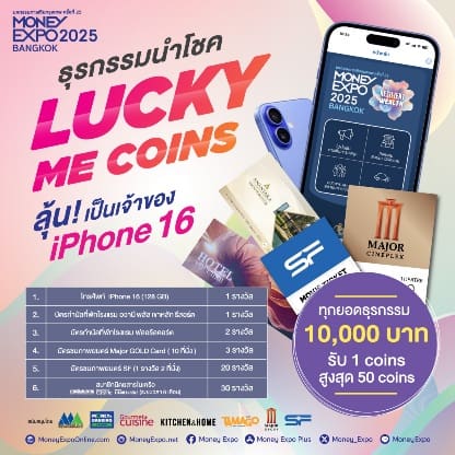 MONEY EXPO 2025 BANGKOK เปิดฉากอลังการ
อัดแน่น 7 โซนบริการการเงินการลงทุนครบวงจร
แบงก์/นอนแบงก์/ประกัน เสิร์ฟดีลแรงแห่งปี