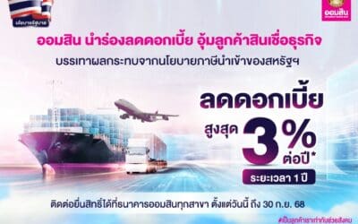 ออมสิน ขานรับนโยบายรัฐ ประกาศลดดอกเบี้ยสูงสุด 3% ต่อปี อุ้มลูกค้าสินเชื่อธุรกิจตั้งเป้าลดผลกระทบนโยบายกำแพงภาษีสหรัฐ ช่วยประคองธุรกิจไทยไปต่อได้ในตลาดโลก