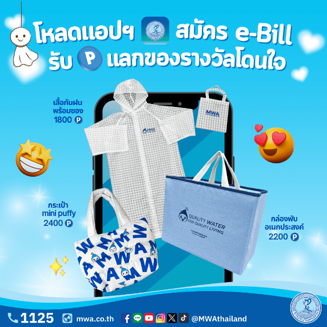 การประปานครหลวง (กปน.) ชวนสะสมคะแนน MWA Point ได้ง่ายๆผ่านบริการออนไลน์บนแอปพลิเคชัน MWA onMobile