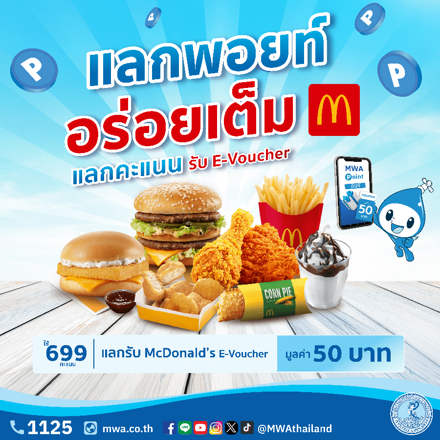 การประปานครหลวง (กปน.) ชวนสะสมคะแนน MWA Point ได้ง่ายๆผ่านบริการออนไลน์บนแอปพลิเคชัน MWA onMobile