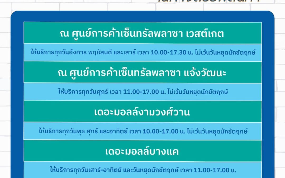 กปน. แจ้งปรับวันและเวลาการให้บริการในห้างสรรพสินค้าเริ่ม 16 พฤษภาคม 2568 นี้