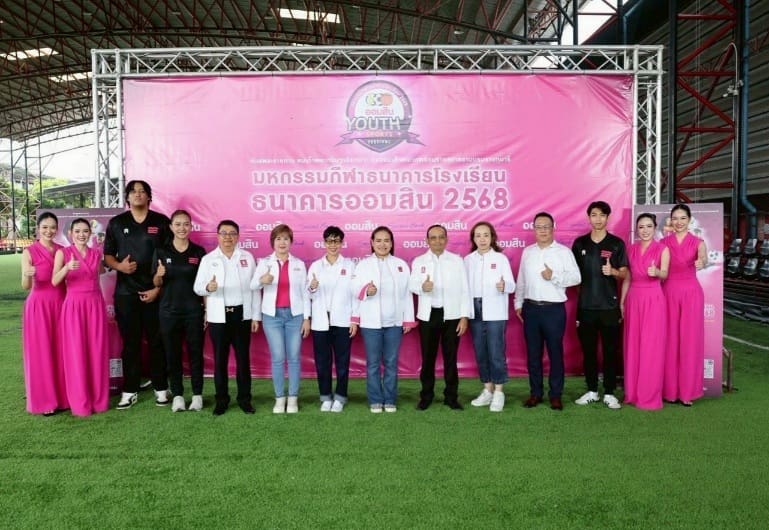 ออมสิน เปิดฉากฤดูกาลแข่งกีฬาธนาคารโรงเรียนฯ 2568ปั้นฝันเยาวชนสู่เส้นทางนักกีฬาอาชีพ ชิงเงินรวมกว่า 4.6 ล้านบาท