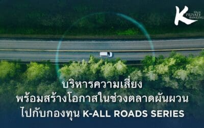 KBank Private Banking ร่วมกับ Lombard Odier แนะให้บริหารความเสี่ยงพร้อมสร้างโอกาสในช่วงตลาดผันผวนไปกับกองทุน K-ALLROADS Series