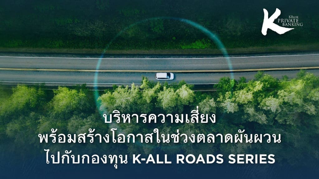 KBank Private Banking ร่วมกับ Lombard Odier แนะให้บริหารความเสี่ยงพร้อมสร้างโอกาสในช่วงตลาดผันผวนไปกับกองทุน K-ALLROADS Series