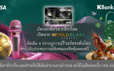 บัตรเครดิตวีซ่ากสิกรไทย เปิดฉากแคมเปญใหญ่ ‘World Class Rewards*’ จัดเต็มปรากฎการณ์รีวอร์ด ระดับโลก ฟินกับประสบการณ์พิเศษและรับโปรโมชันคุ้มค่าตลอดปี
